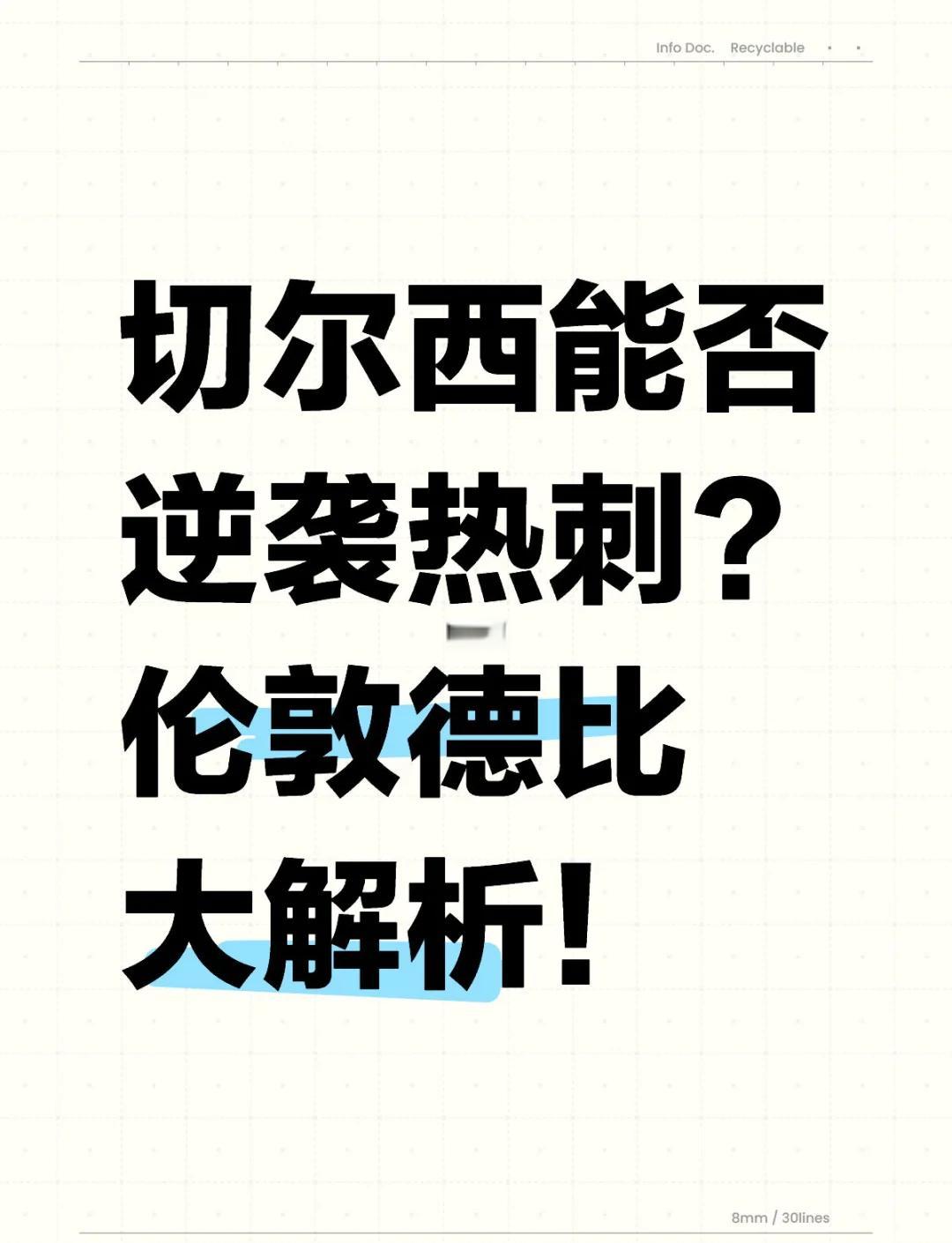 切尔西逆袭获取胜利，热刺反观遇挫难有起色的简单介绍  第2张